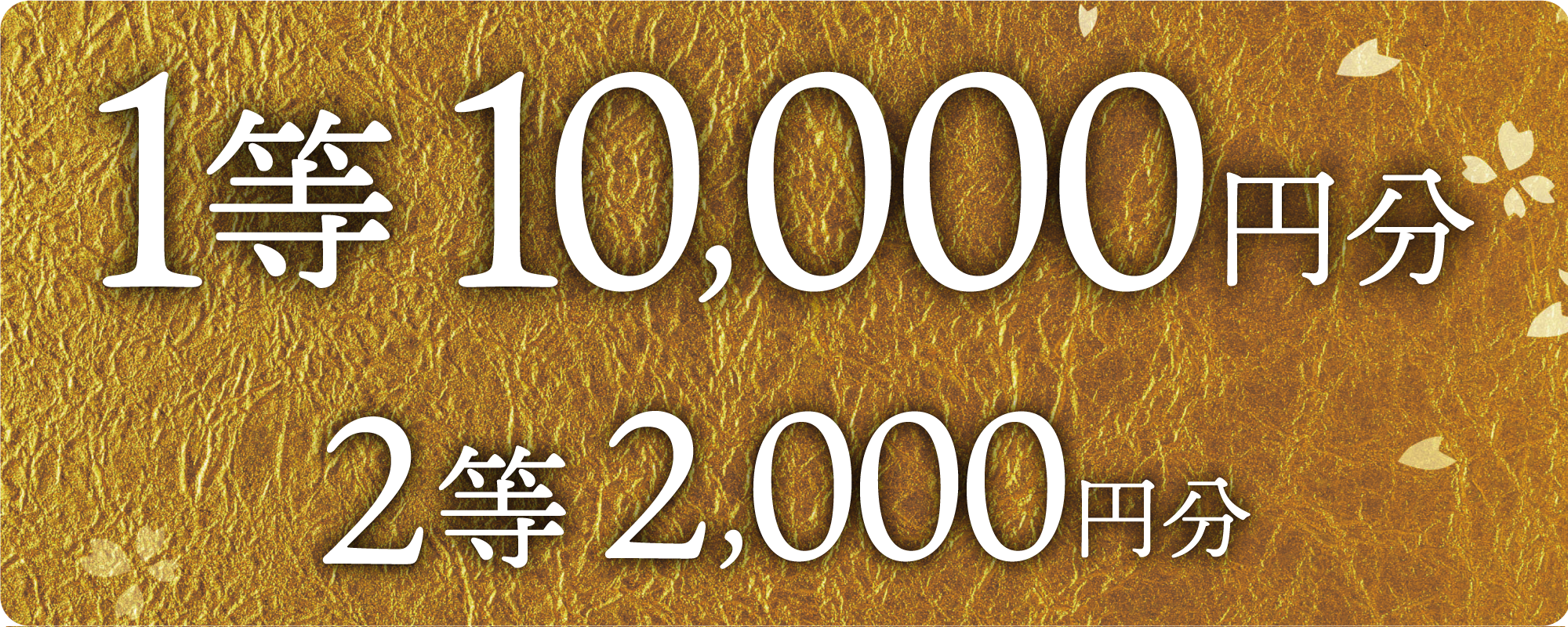 1等10,000円分 2等2,000円分